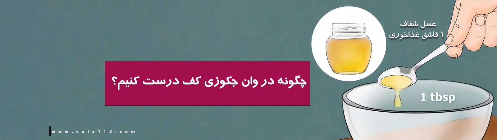برای درست کردن جکوزی حباب دار از عسل استفاده کنید